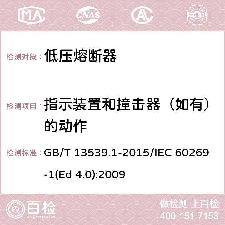 指示装置和撞击器（如有）的动作 低压熔断器 第1部分：基本要求 GB/T 13539.1-2015/IEC 60269-1(Ed 4.0):2009 /8.4.3.6/8.4.3.6