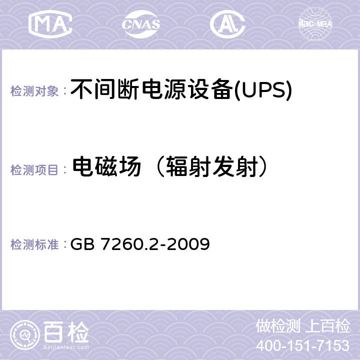 电磁场（辐射发射） 不间断电源设备(UPS)第2部分：电磁兼容性（EMC）要求 GB 7260.2-2009 6.5