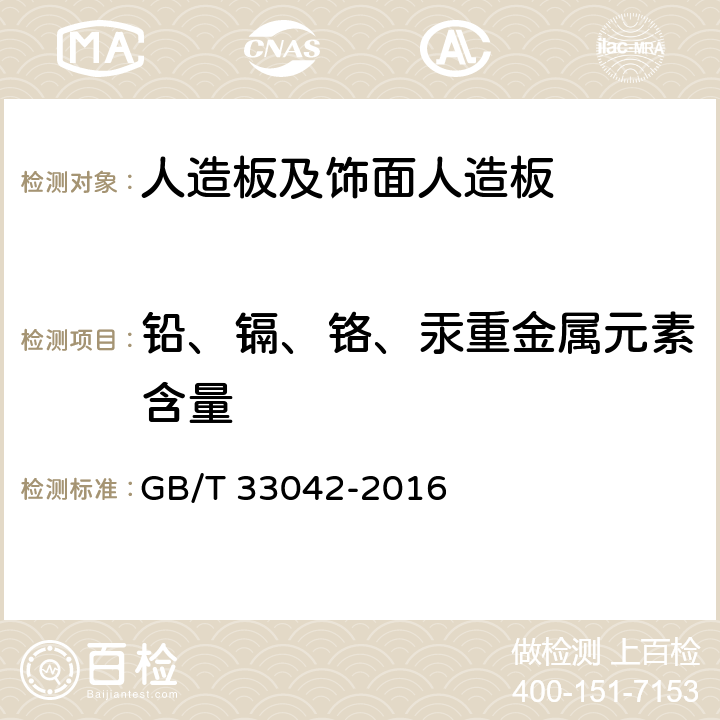 铅、镉、铬、汞重金属元素含量 《木质地板饰面层中铅、镉、铬、汞重金属元素含量测》 GB/T 33042-2016