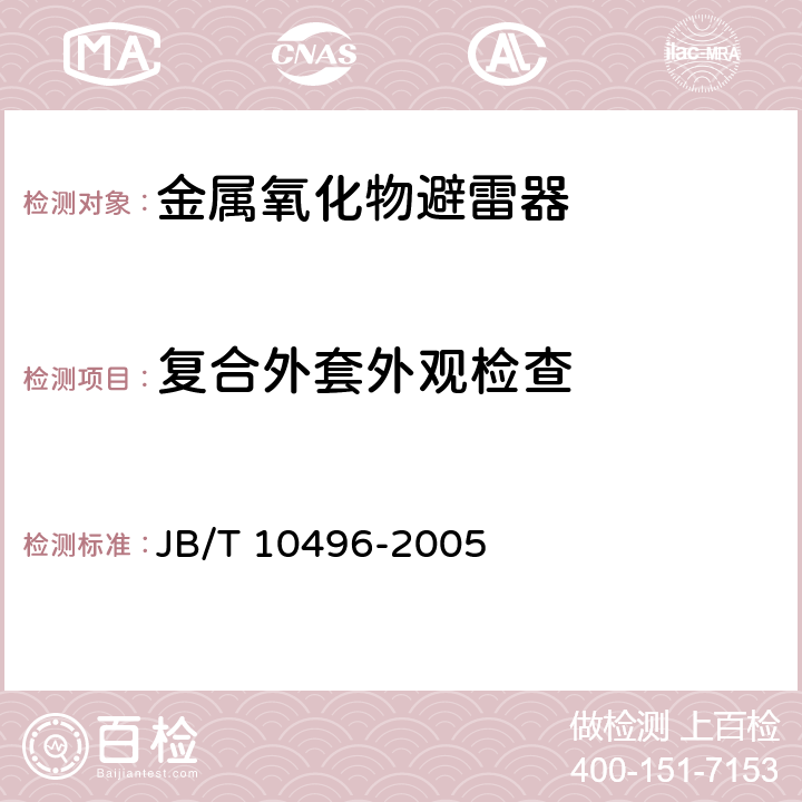 复合外套外观检查 交流三相组合式无间隙金属氧化物避雷器 JB/T 10496-2005 9.13