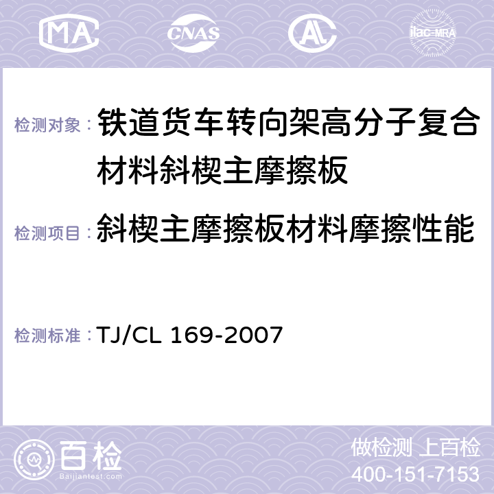 斜楔主摩擦板材料摩擦性能 铁道货车转向架高分子复合材料斜楔主摩擦板技术条件及检验方法 附录B TJ/CL 169-2007 附录B