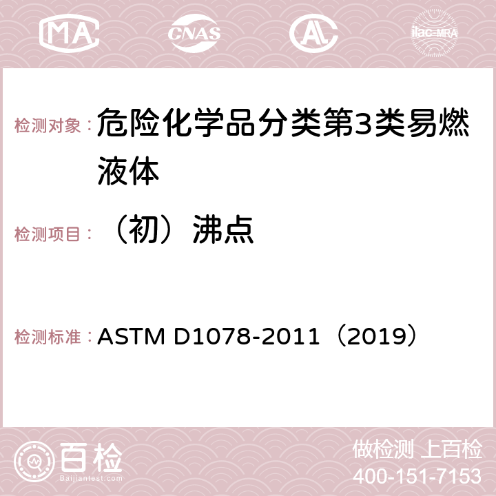 （初）沸点 《挥发性有机液体馏程的标准试验方法》 ASTM D1078-2011（2019）