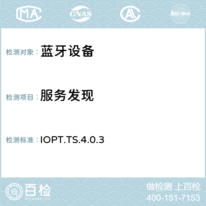 服务发现 IOPT.TS.4.0.3 蓝牙互操作性配置文件（IOPT）测试规范  4.4