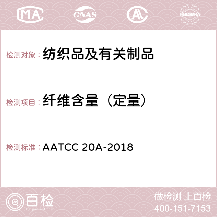 纤维含量（定量） 纤维定量分析 AATCC 20A-2018