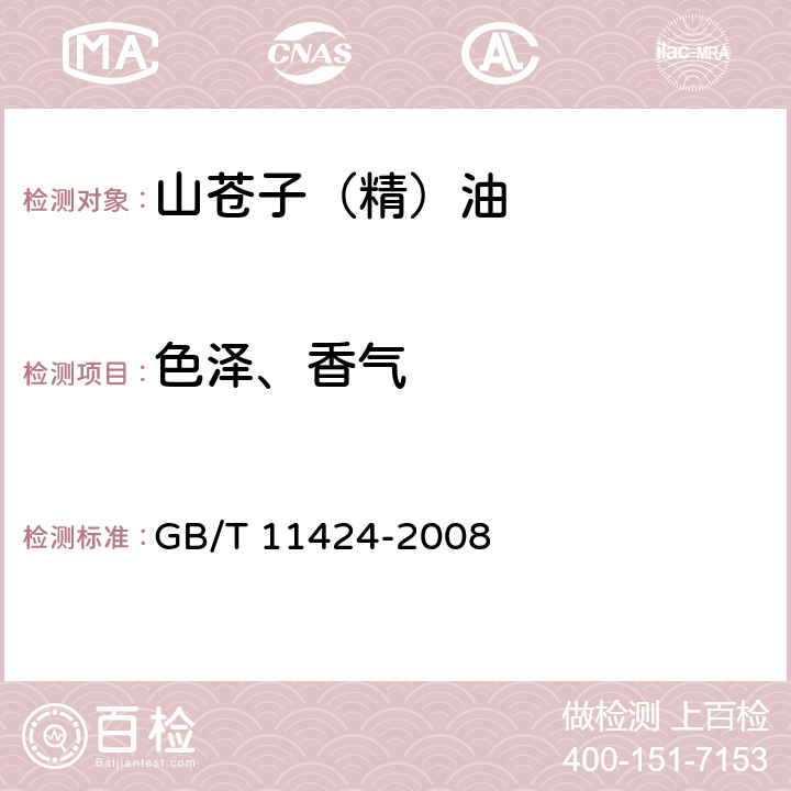 色泽、香气 GB/T 11424-2008 山苍子(精)油
