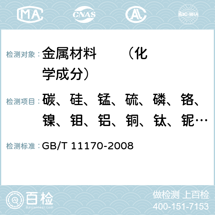 碳、硅、錳、硫、磷、鉻、鎳、鉬、鋁、銅、鈦、鈮、釩 《不銹鋼 多元素含量的測定 火花放電原子發射光譜法（常規法）》 GB/T 11170-2008 8
