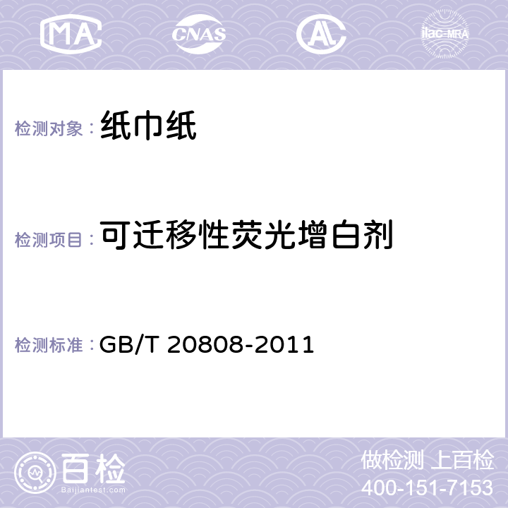 可迁移性荧光增白剂 纸巾纸 GB/T 20808-2011 5.4