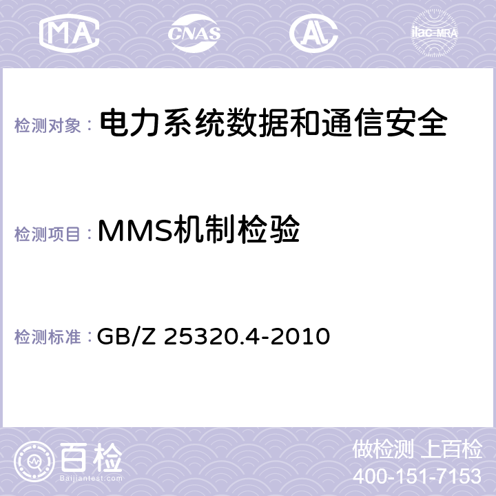 MMS机制检验 电力系统管理及其信息交换 数据和通信安全 第4部分：包含MMS的协议集 GB/Z 25320.4-2010 5.1