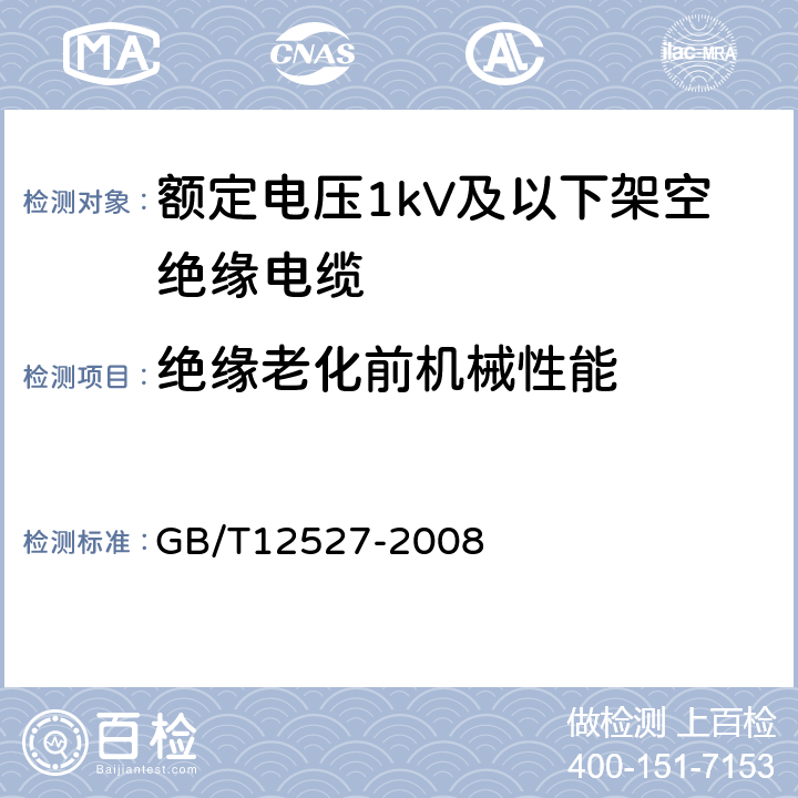 绝缘老化前机械性能 额定电压1kV及以下架空绝缘电缆 GB/T12527-2008 表5