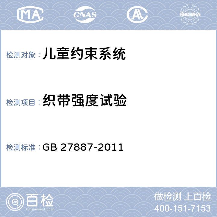 织带强度试验 机动车儿童乘员用约束系统 GB 27887-2011 5.2.4、6.2.5.1