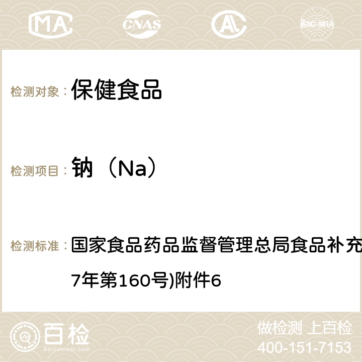 鈉（Na） 《保健食品中9種礦物質(zhì)元素的測定》(BJS 201718) 國家食品藥品監(jiān)督管理總局食品補充檢驗方法的公告(2017年第160號)附件6