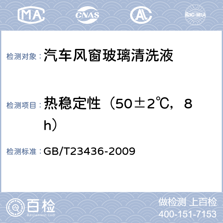 热稳定性（50±2℃，8h） 汽车风窗玻璃清洗液 GB/T23436-2009 附录H