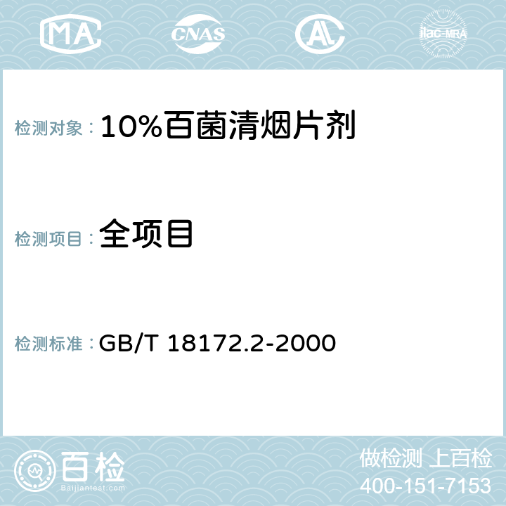 全项目 GB/T 18172.2-2000 【强改推】10%百菌清烟片剂