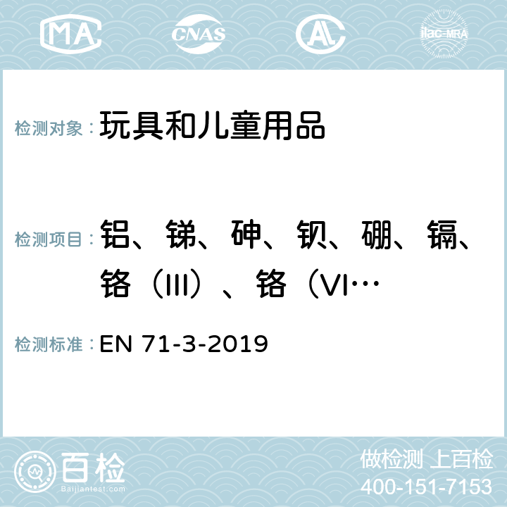 铝、锑、砷、钡、硼、镉、铬（III）、铬（VI）、钴、铜、铅、锰、汞、镍、硒、锶、锡、有机锡、锌 EN 71-3-2019 玩具安全 第三部分：重金属元素迁移 