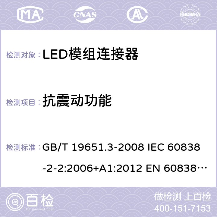 抗震动功能 GB/T 19651.3-2008 【强改推】杂类灯座 第2-2部分:LED模块用连接器的特殊要求