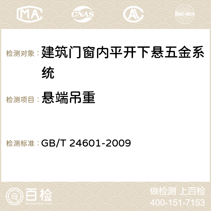 悬端吊重 《建筑窗用内平开下悬五金系统》 GB/T 24601-2009 6.2.7