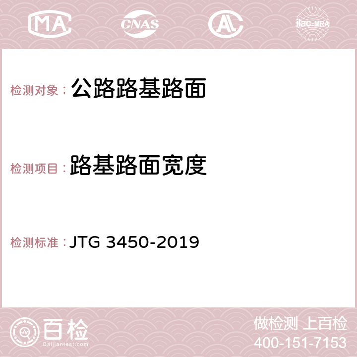 路基路面宽度 公路路基路面现场测试规程 JTG 3450-2019 T0911-2019