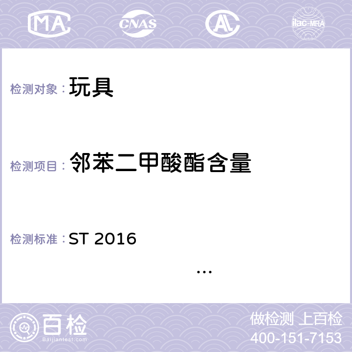 邻苯二甲酸酯含量 ST 2016                                                                      Part 3 日本玩具安全标准第三部分 ST 2016 Part 3 2.10