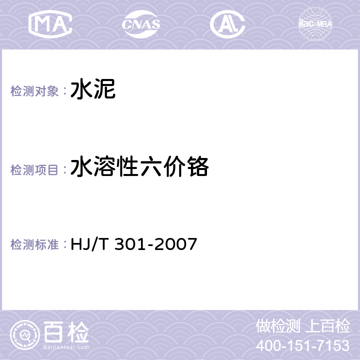 水溶性六价铬 HJ/T 301-2007 铬渣污染治理环境保护技术规范(暂行)