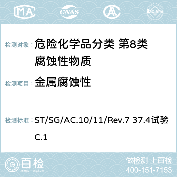 金属腐蚀性 试验和标准手册 ST/SG/AC.10/11/Rev.7 37.4试验C.1