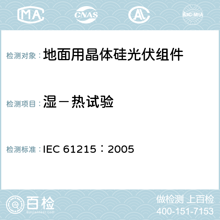 湿－热试验 地面用晶体硅光伏组件－设计鉴定和定型 IEC 61215：2005 10.13