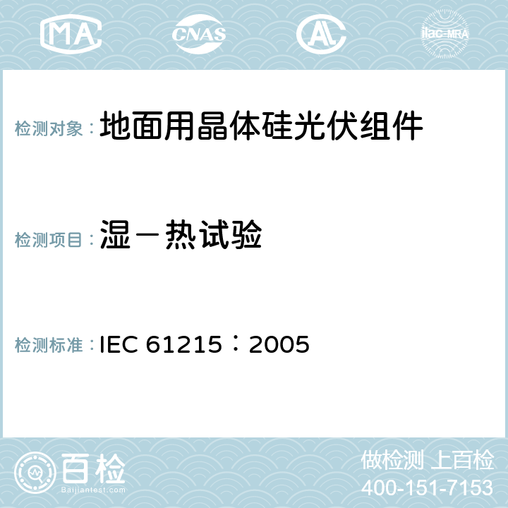 湿－热试验 IEC 61215-2005 地面用晶体硅光伏组件 设计鉴定和定型