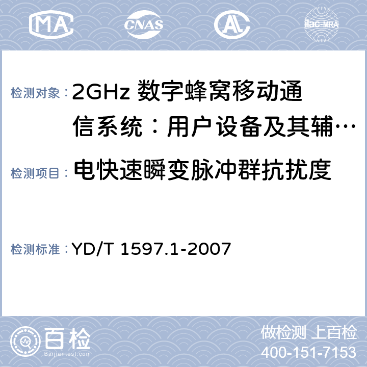 电快速瞬变脉冲群抗扰度 2GHz cdma2000数字蜂窝移动通信系统电磁兼容性要求和测量方法 第1部分：用户设备及其辅助设备 YD/T 1597.1-2007 7.2.1,7.2.2