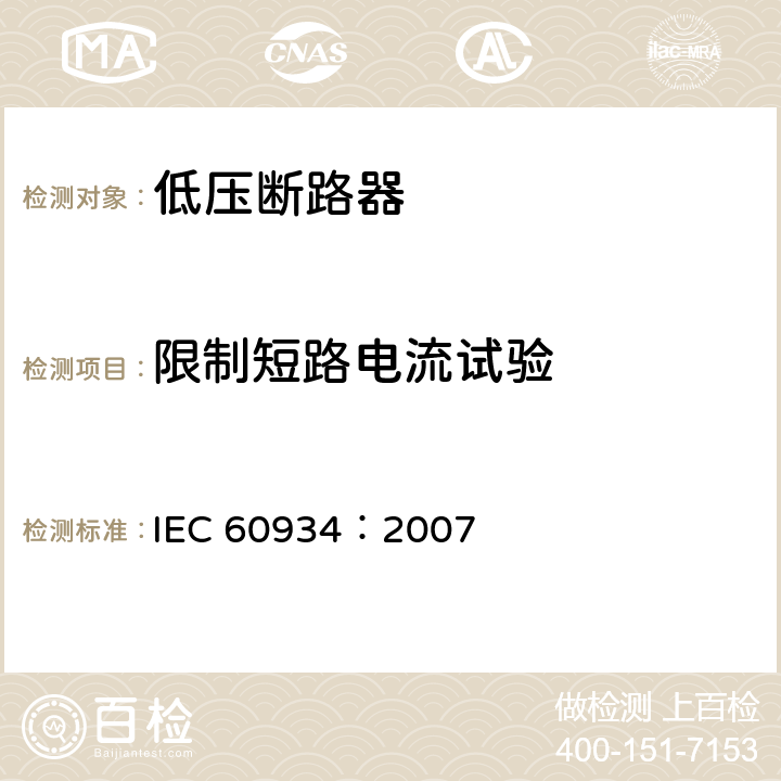 限制短路电流试验 IEC 60934:2007 设备用断路器 IEC 60934：2007 9.12