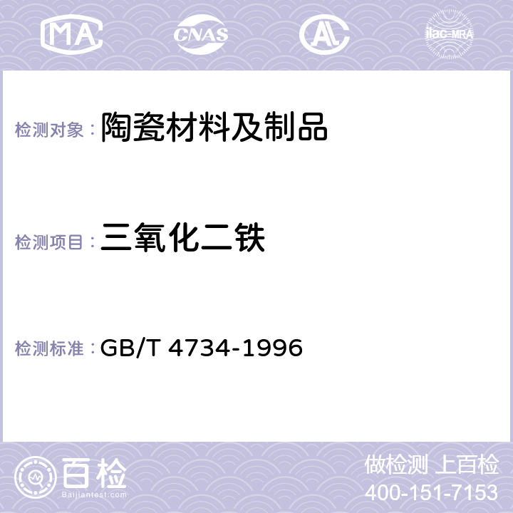 三氧化二铁 陶瓷材料及制品化学分析方法 GB/T 4734-1996 5.4