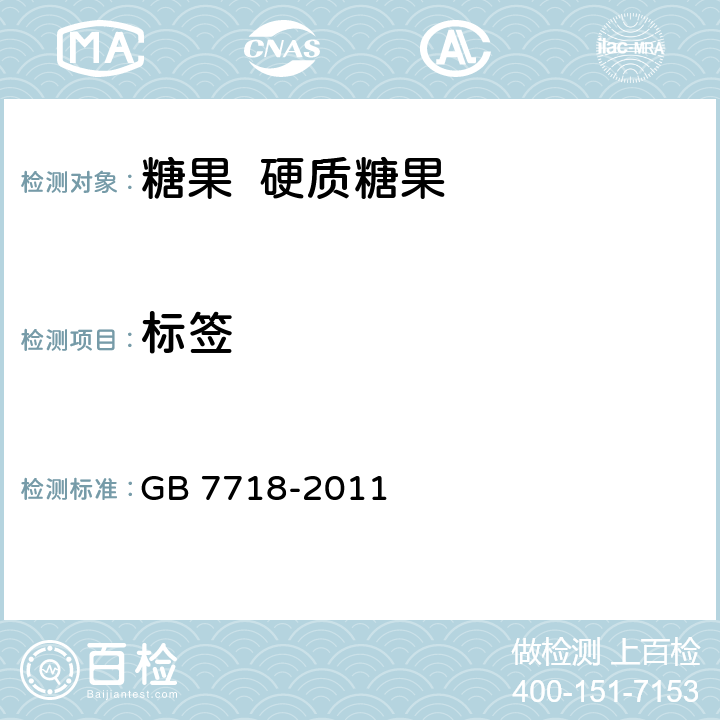 标签 食品安全国家标准 预包装食品标签通则 GB 7718-2011
