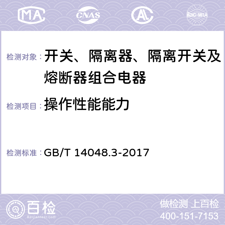 操作性能能力 低压开关设备和控制设备第3部分：开关、隔离器、隔离开关及熔断器组合电器 GB/T 14048.3-2017 8.3.4