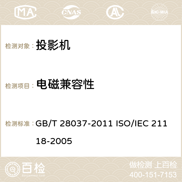 电磁兼容性 信息技术 投影机通用规范 GB/T 28037-2011 ISO/IEC 21118-2005 5.11