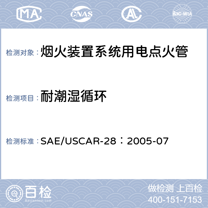 耐潮湿循环 电点火管技术要求和认证 SAE/USCAR-28：2005-07 4.7.3.8