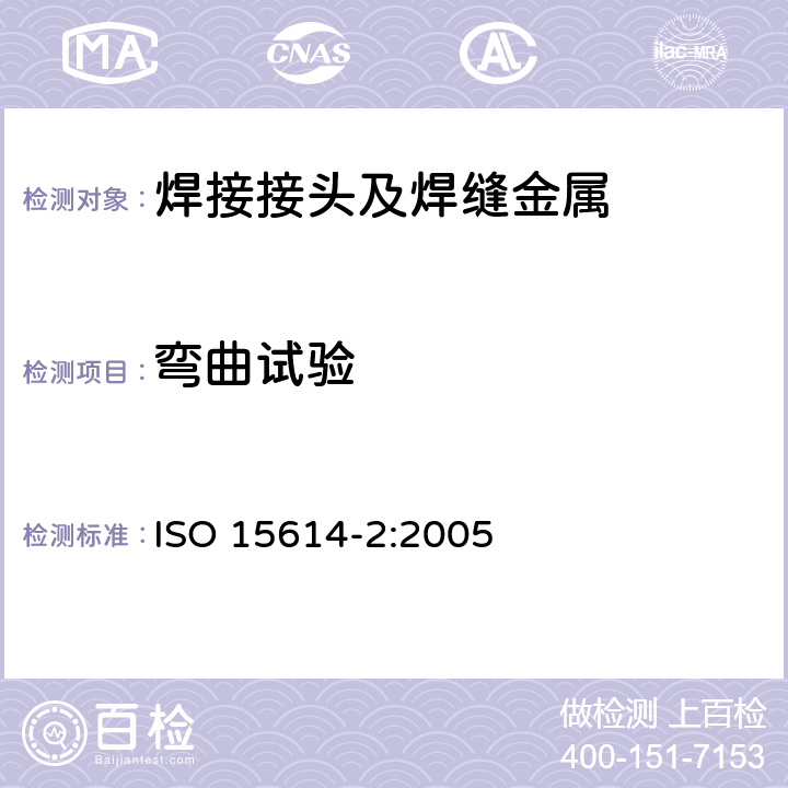 弯曲试验 金属材料焊接工艺规程及评定 焊接工艺试验 第2部分：铝及铝合金的弧焊  ISO 15614-2:2005 7.4.3