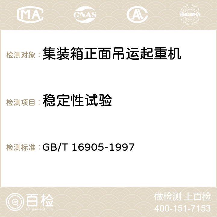 稳定性试验 集装箱正面吊运起重机试验方法 GB/T 16905-1997