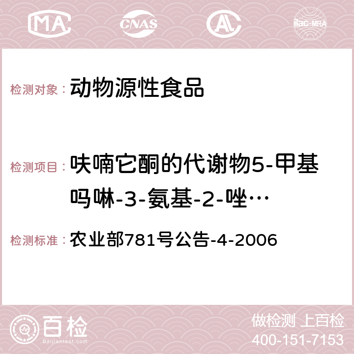 呋喃它酮的代谢物5-甲基吗啉-3-氨基-2-唑烷基酮 动物源食品中硝基呋喃类代谢物残留量的测定 高效液相色谱-串联质谱法 农业部781号公告-4-2006