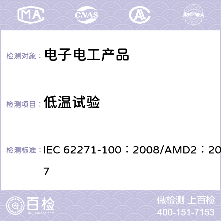 低温试验 IEC/IEEE 62271-37-013-2021 高压开关设备和控制装置 第37-013部分:交流发电机断路器
