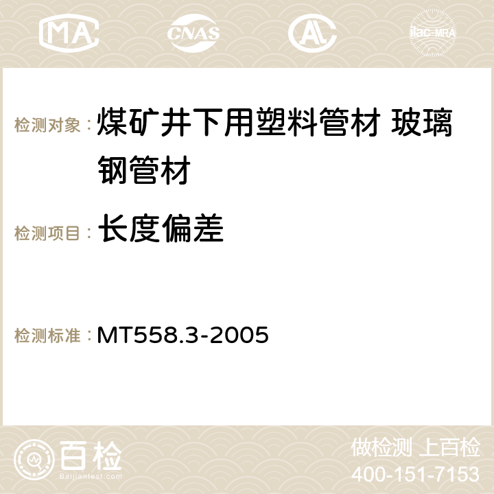 长度偏差 煤矿井下用塑料管材 第3部分：玻璃钢管材 MT558.3-2005 4.2