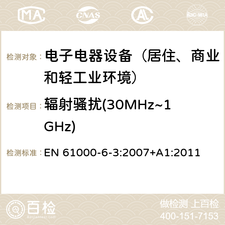 辐射骚扰(30MHz~1GHz) 通用标准：居住、商业和轻工业环境中的发射测试 EN 61000-6-3:2007+A1:2011 章节11（限值）