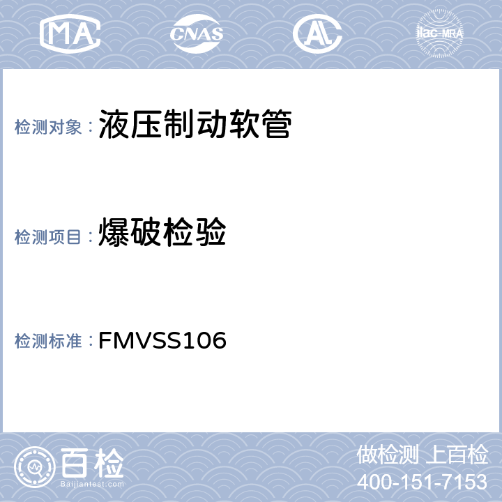 爆破检验 制动软管 FMVSS106 6.2