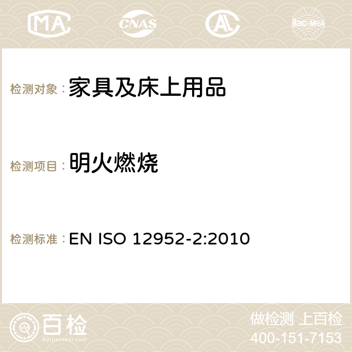 明火燃烧 纺织品 床上用品可点燃性的评定 第2部分: 与火柴火焰相当的点火源 EN ISO 12952-2:2010