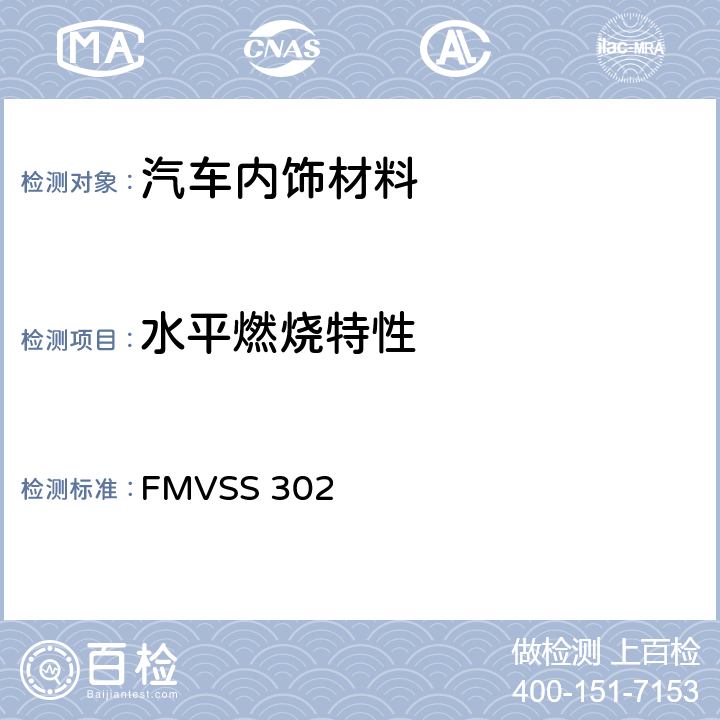 水平燃烧特性 汽车内饰材料的燃烧特性 FMVSS 302
