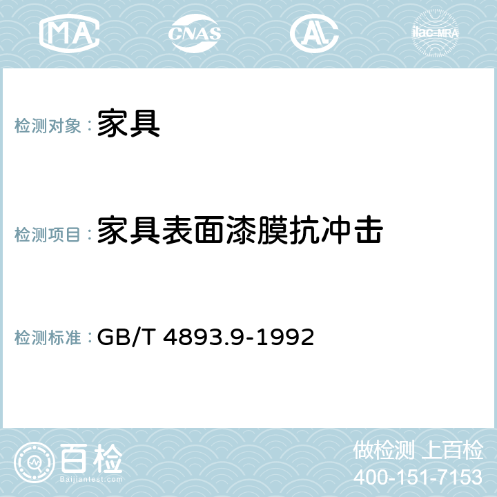 家具表面漆膜抗冲击 GB/T 4893.9-1992 家具表面漆膜抗冲击测定法