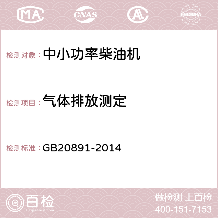 气体排放测定 非道路移动机械用柴油机排气污染物排放限值及测量方法(中国三、四阶段) GB20891-2014