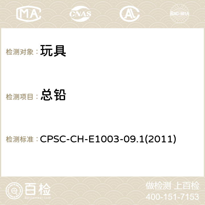 总铅 油漆和其它类似表面涂层中铅含量标准作业程序 CPSC-CH-E1003-09.1(2011)