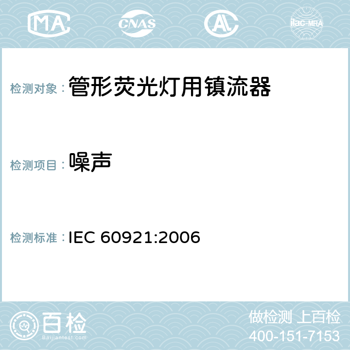 噪声 IEC 60929-2011 管形荧光灯用交流电子镇流器 性能要求