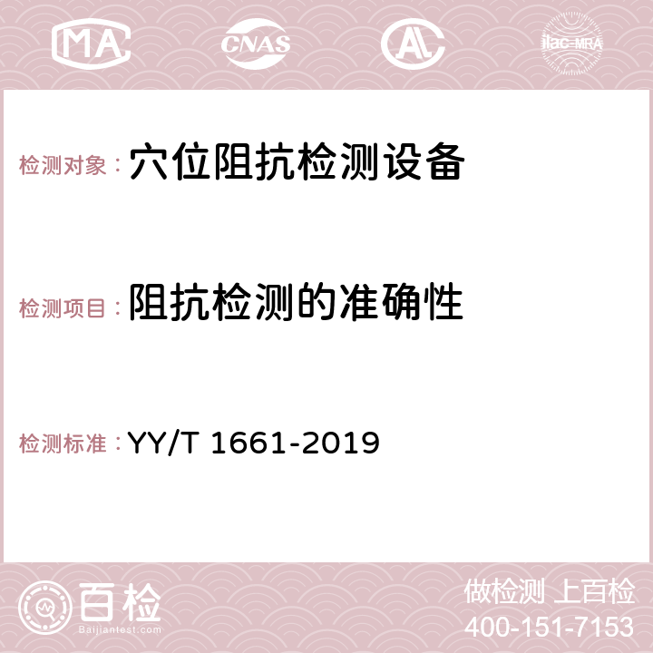 阻抗检测的准确性 穴位阻抗检测设备 YY/T 1661-2019 5.1