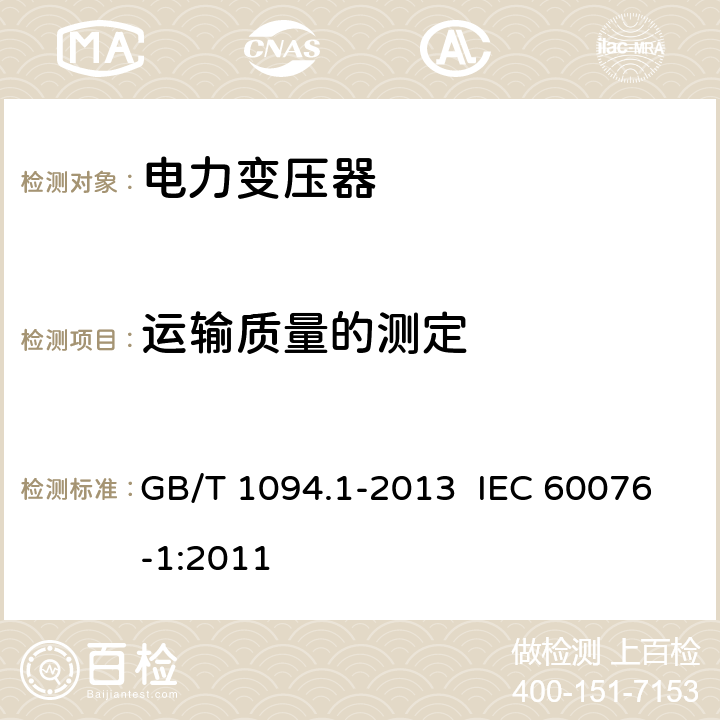 运输质量的测定 电力变压器 第1部分： 总则 GB/T 1094.1-2013 IEC 60076-1:2011 11.1.4