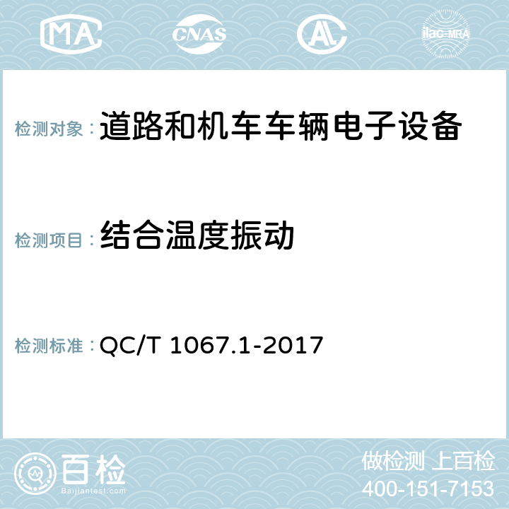 结合温度振动 汽车电线束和电气设备用连接器 第1部分 定义、试验方法和一般性能要求 QC/T 1067.1-2017 4.17