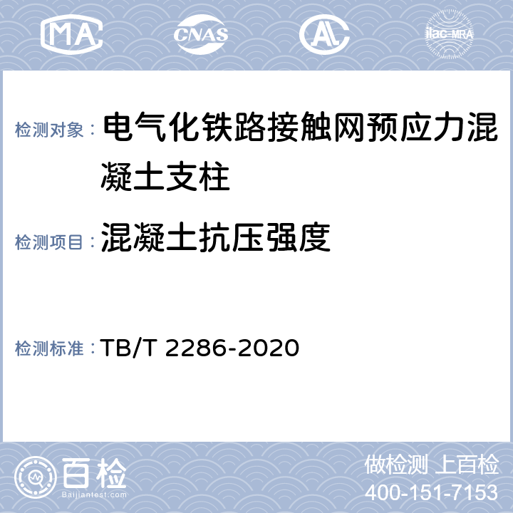 混凝土抗压强度 电气化铁路接触网预应力混凝土支柱 TB/T 2286-2020